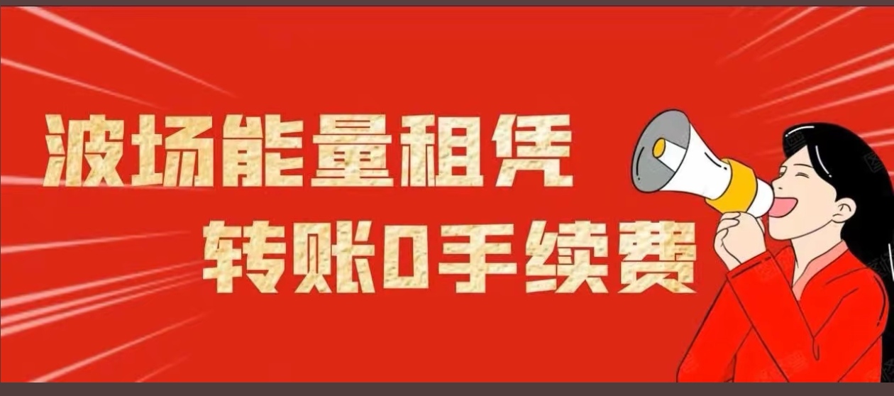 开启波场能量租赁服务