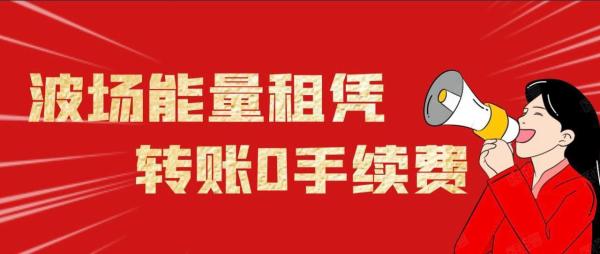 波场(TRON)能量租赁API已上线,助力全球区块链项目高效节省手续费 第1张图